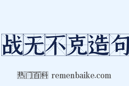 战无不克造句是什么意思的图片